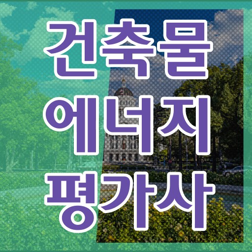  건축물에너지평가사 자격증 !!!
