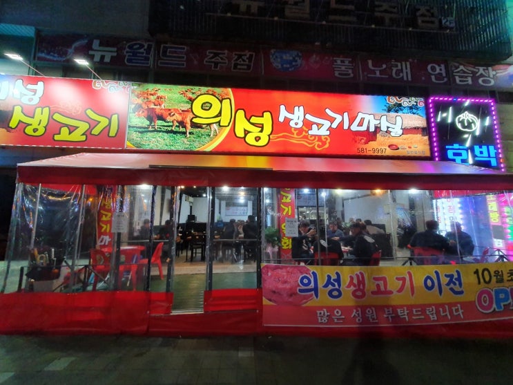 대구 이곡동 맛집 / 쇼핑월드 맛집 : 의성생고기마실 생고기맛집
