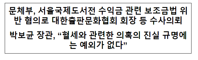 문체부, 서울국제도서전 수익금 관련 보조금법 위반 혐의로 대한출판문화협회 회장 등 수사 문체부, 서울국제도서전 수익금 관련 보조금법 위반 혐의로 대한출판문화협회 회장 등 수사