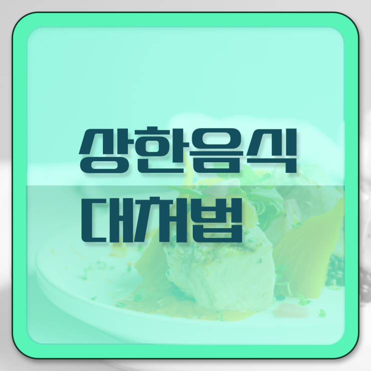  상한 음식 먹었을 때 , 대처법 ? 알아보기 !!!