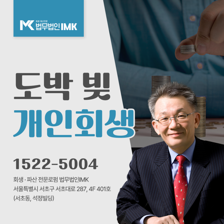  도박빚 개인회생 탕감받는 절차는