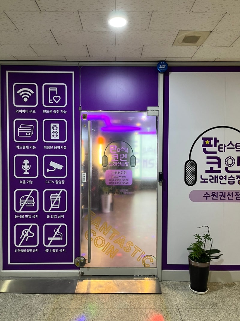 수원 세류동 버스터미널 근처에 드디어 코인노래방이 생겼어요 (판타스틱 코인 노래 연습장) : 네이버 블로그