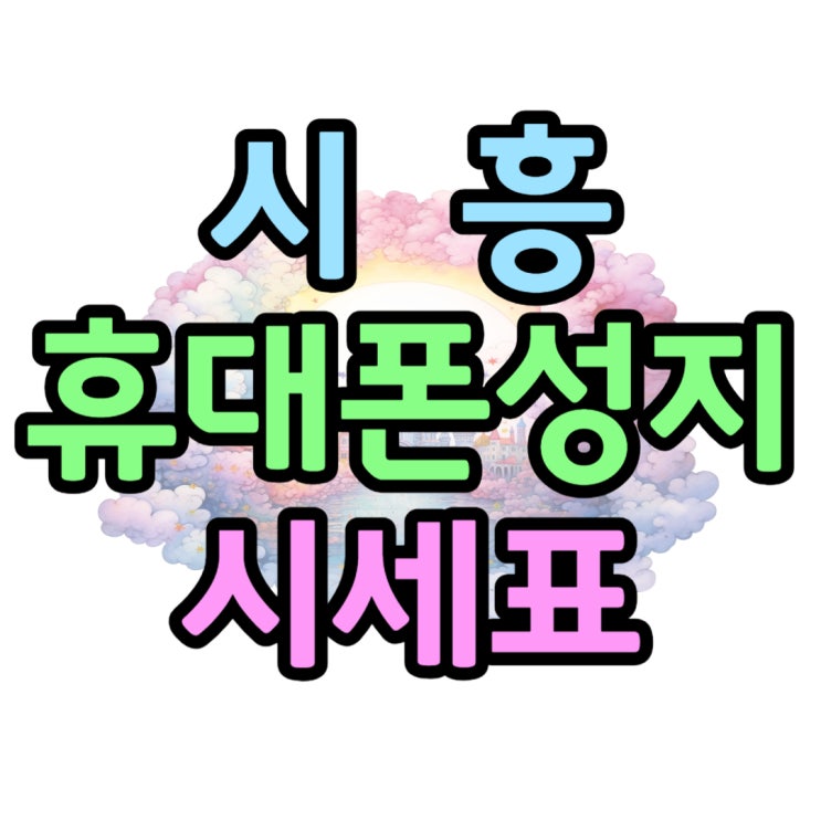 시흥 휴대폰 성지 실시간 시세 모바일로 확인