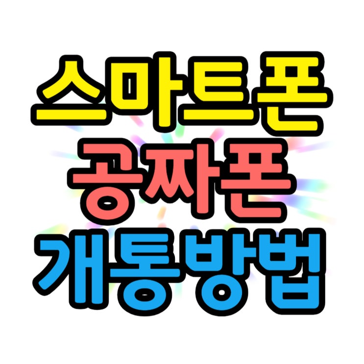 공짜 스마트폰 찾고 개통 하는 법 공짜 스마트폰 찾고 개통 하는 법