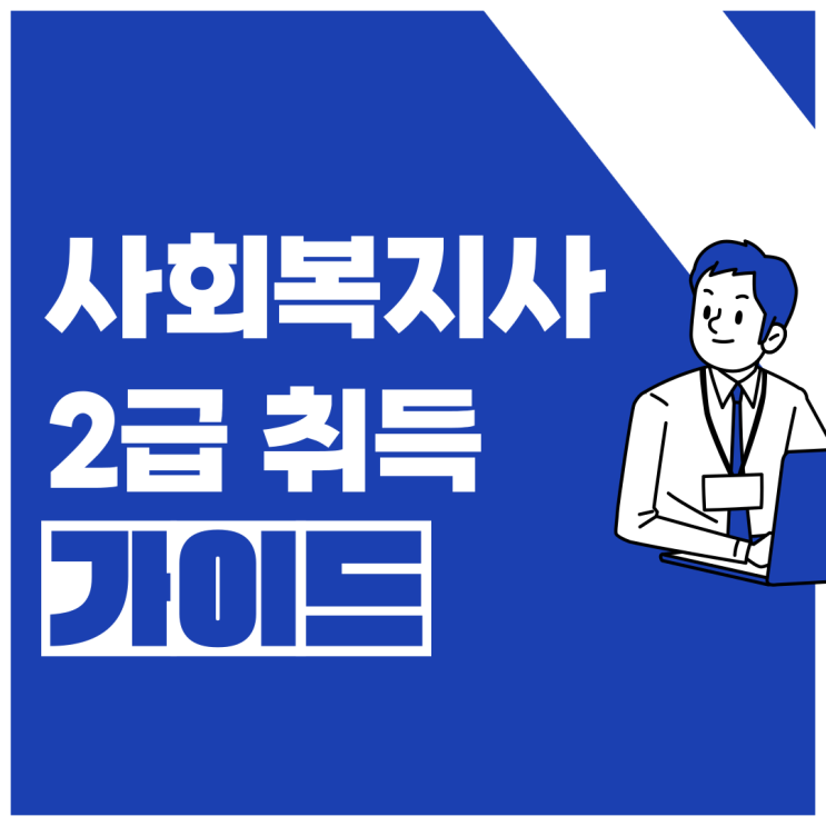  사회복지사2급 자격 조건 취득 가이드