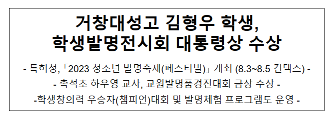 거창대성고 김형우 학생, 학생발명전시회 대통령상 수상 거창대성고 김형우 학생, 학생발명전시회 대통령상 수상