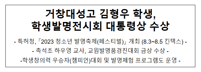 거창대성고 김형우 학생, 학생발명전시회 대통령상 수상