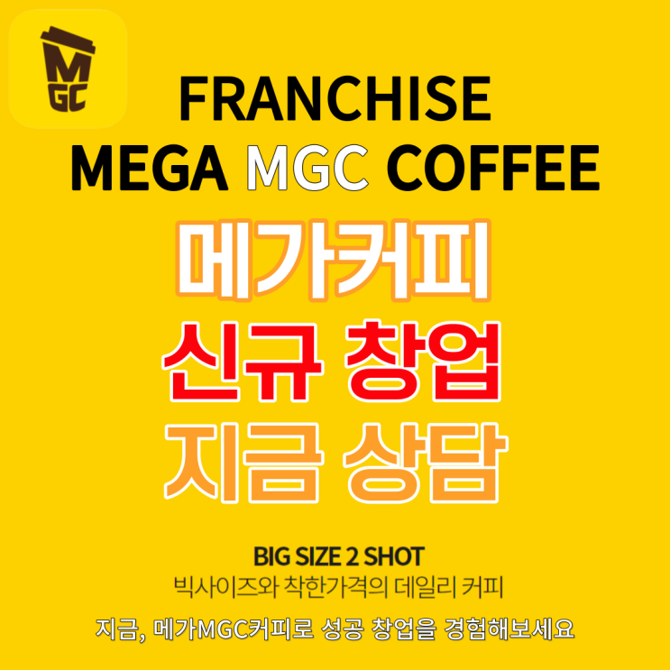 메가커피 창업, 현재 오픈가능한곳 소개와 비용안내 메가커피 창업, 현재 오픈가능한곳 소개와 비용안내