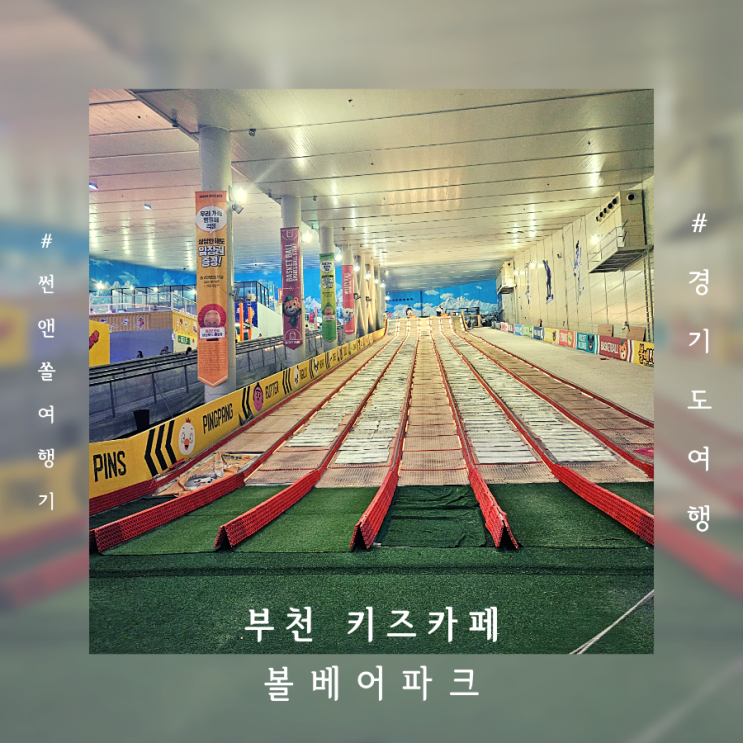  웅진플레이도시 키즈카페 볼베어파크 부천 대형 실내테마파크