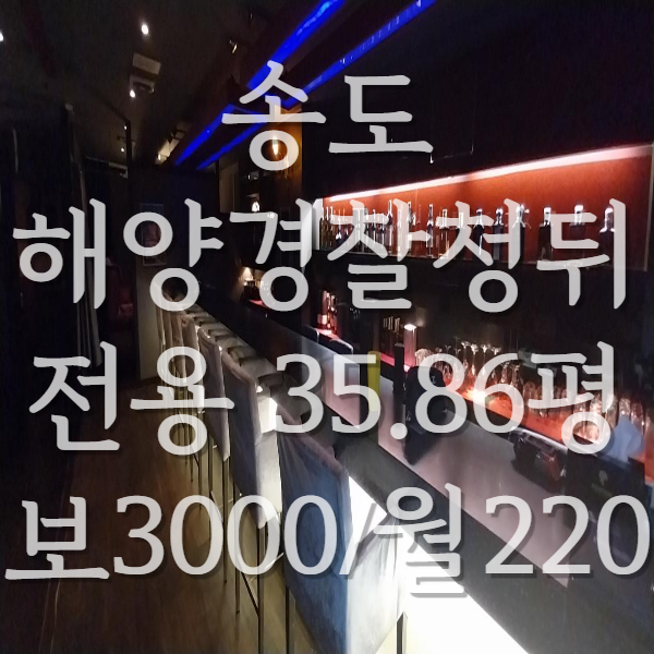  [송도번화가자리]송도 BAR자리 임대 나왔습니다.
