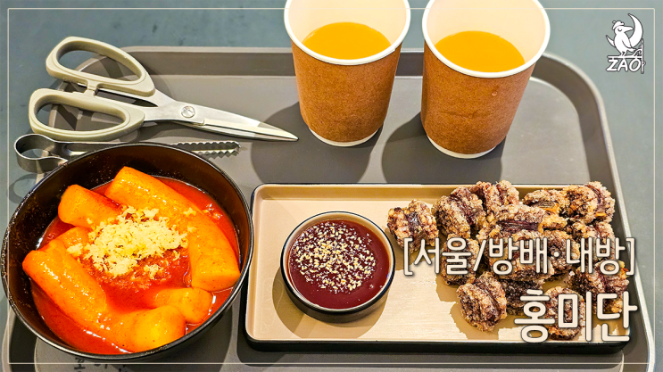  내방역 맛집 많이 달콤한 떡볶이, 홍미단