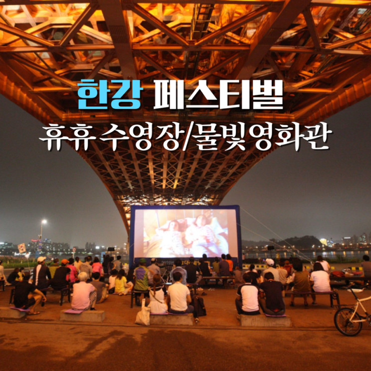  한강휴휴수영장 한강물빛영화관 2023 한강 페스티벌 서울 야간 밤 데이트 가볼만한곳