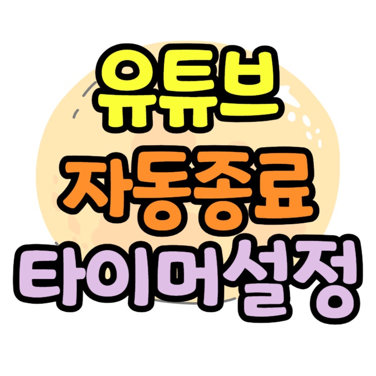 유튜브 자동재생 끄는 방법과 종료 타이머 설정 유튜브 자동재생 끄는 방법과 종료 타이머 설정