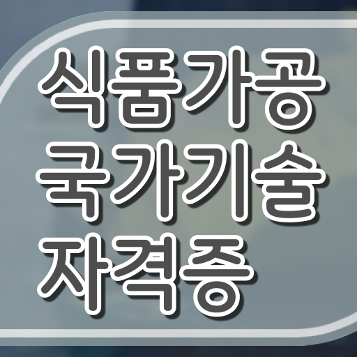  먹기위해 사는시대 트렌드 세터로 식품관련 국가기술자격증