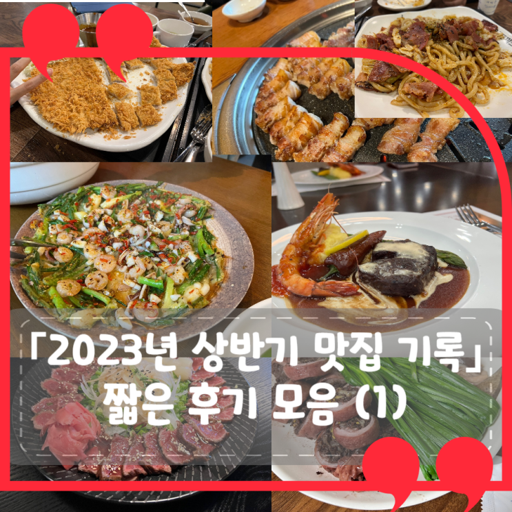 2023년 상반기 맛집 기록: 짧은 후기 모음(1) 2023년 상반기 맛집 기록: 짧은 후기 모음(1)