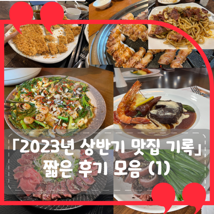 2023년 상반기 맛집 기록: 짧은 후기 모음(1)