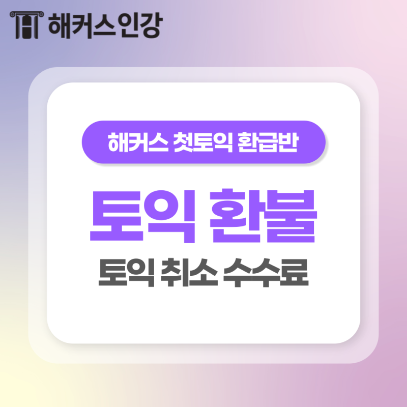토익 환불 규정 확인! 토익 취소 수수료 & 날짜 변경 방법 (ft. 당일 취소)