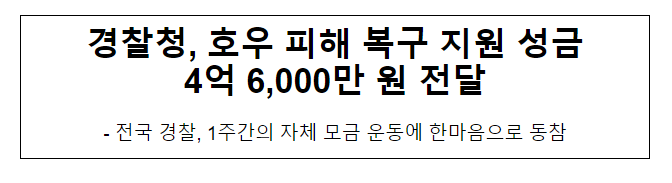 경찰청, 호우 피해 복구 지원 성금 4억 6,000만 원 전달