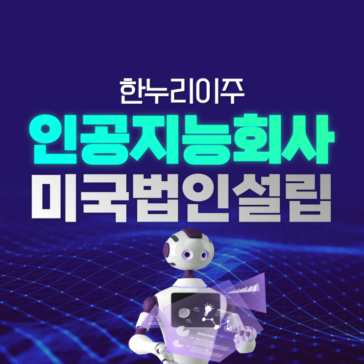  인공지능회사 미국법인설립