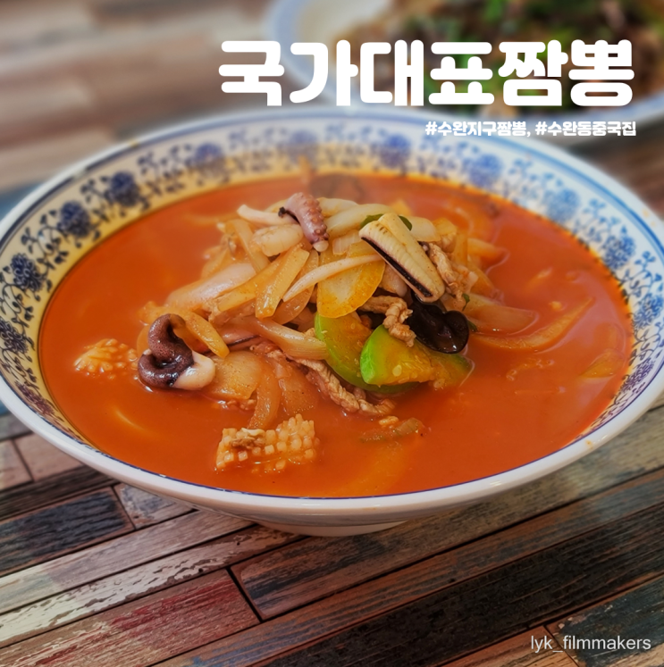 수완지구 짬뽕 맛집 국가대표짬뽕 해장하러 재방문! 수완지구 짬뽕 맛집 국가대표짬뽕 해장하러 재방문!