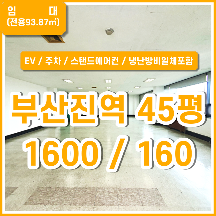  [임대] 부산진역오피스 냉난방비용 및 관리비일체를 포함한 부산진역사무실 엘리베이터 스탠드에어컨 주차가능