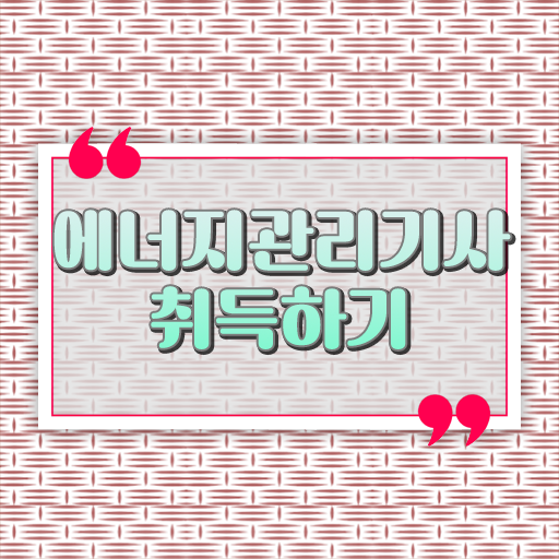  에너지관리기사 필기 한방에 성공 !
