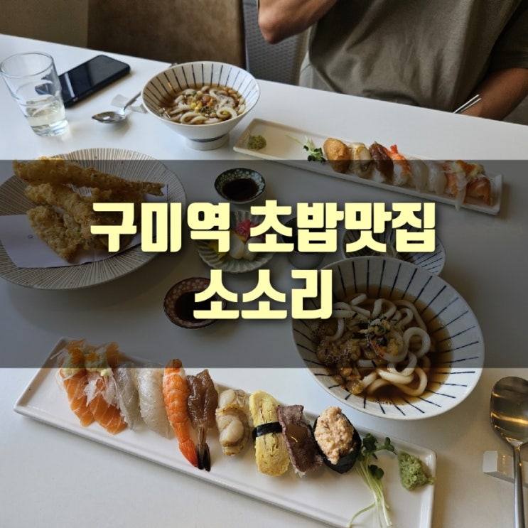  [추천] 구미역 초밥맛집, 구미 소소리 :: 구미 일식맛집!
