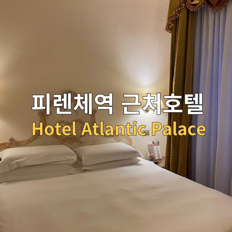  피렌체역호텔 추천 위치랑 가성비로 좋은 아틀란틱 팰리스