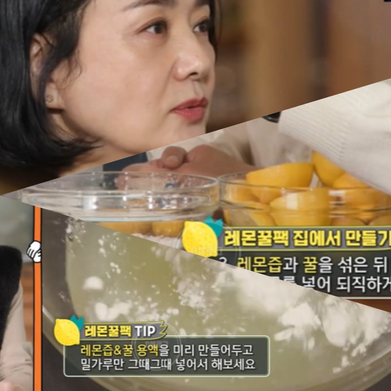 레몬팩 레몬꿀팩 효능 배종옥 레몬팩 만들기 천연 수분팩 미백팩 추천