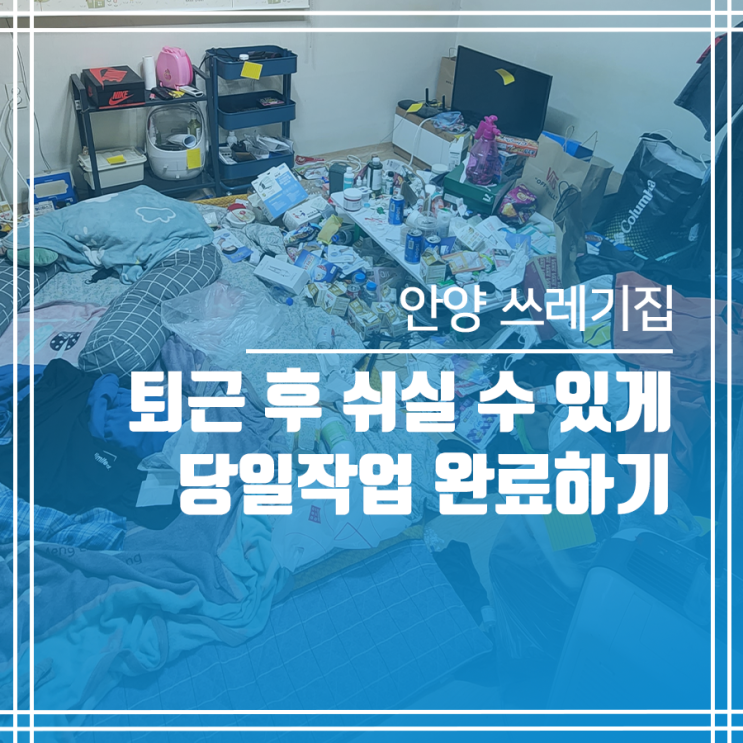  안양 쓰레기집 청소 서비스 퇴근 전 작업완료!