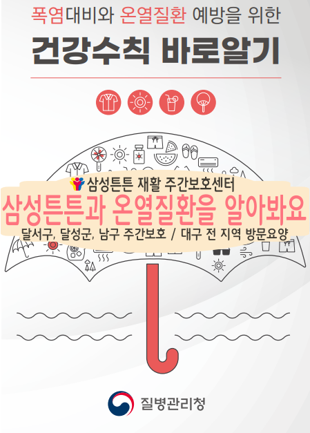  달서구 도원동 삼성튼튼 방문요양과 온열질환 건강수칙 알아보기