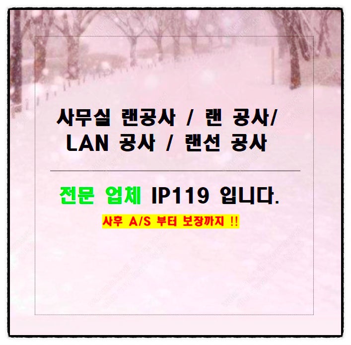  [높은 기술력 + 고객만족도대상 1위] 사후 A/S 보장까지 책임지는 인터넷 사무실 랜 공사 전문 업체 IP119정보통신(주)