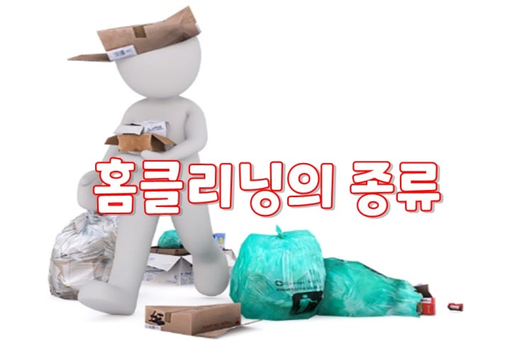  홈클리닝의 종류 궁금하다구요? 청소업체 크린리더가 알려드릴게요!