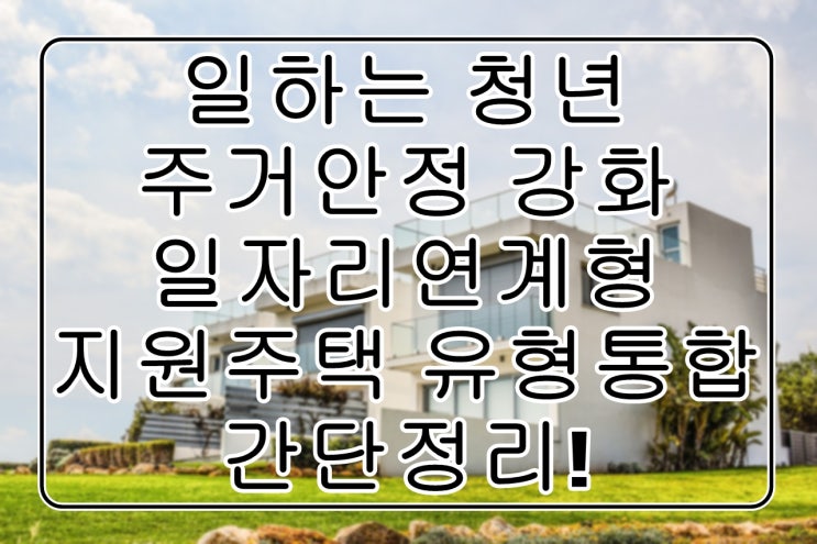 청년근로자 주거안정강화 일자리연계형 지원주택유형통합