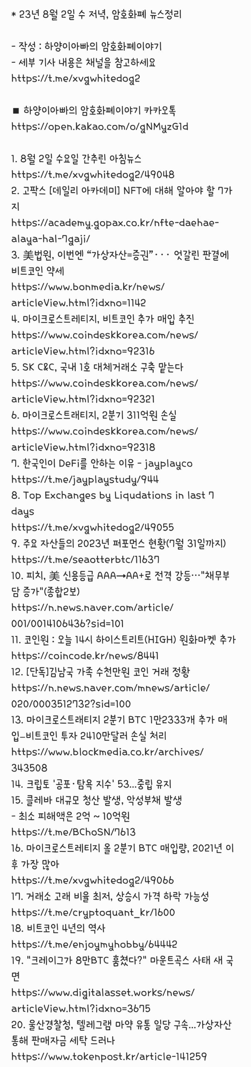 23년 8월 2일 수 저녁, 암호화폐 뉴스정리 : 네이버 블로그
