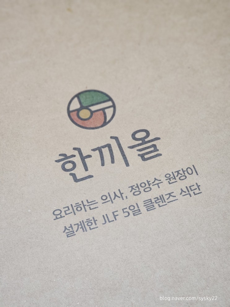  탄단지 비율 완벽! 앳플리 한끼올 JLF 5일 클렌즈 통해서 건강한 다이어트 했어요!