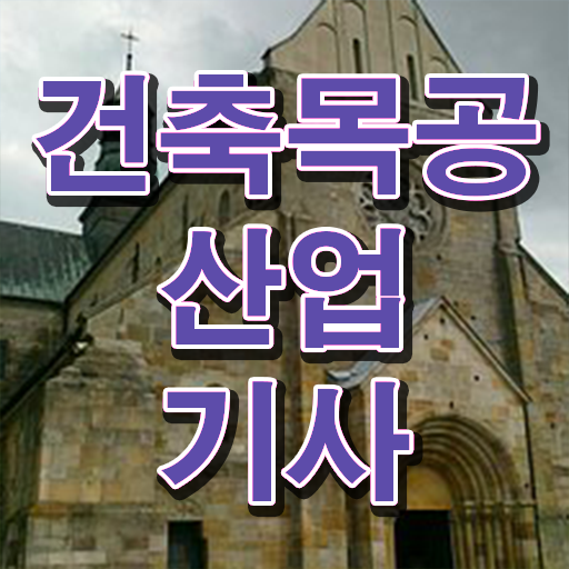  스펙 쌓아 취업까지 ?! 건축목공산업기사 자격증 고졸 주부