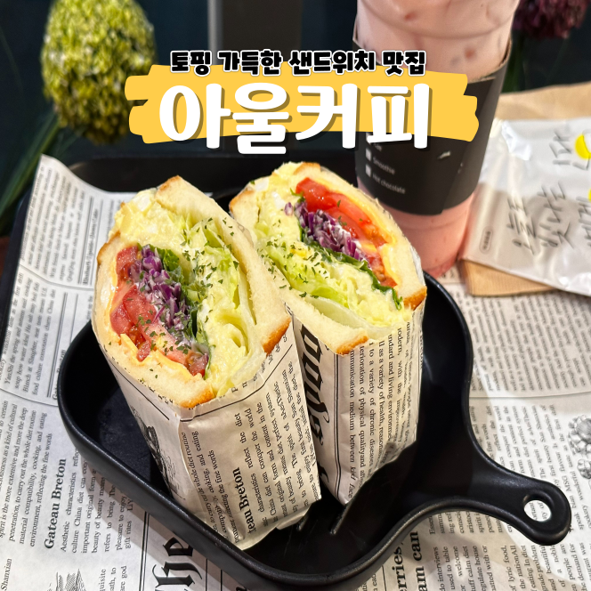 독산역 카페 아울커피 에그마요 샌드위치 맛있어서 놀램