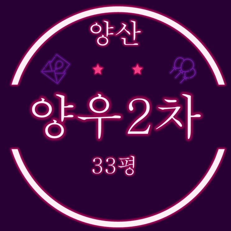  양산아파트경매 물금읍 양우내안애2차 33평