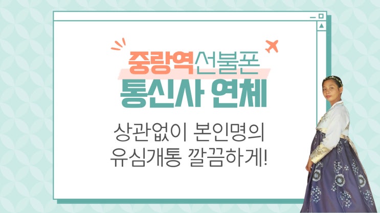  중랑역선불폰 통신사연체 상관없이 본인명의 유심개통 깔끔하게