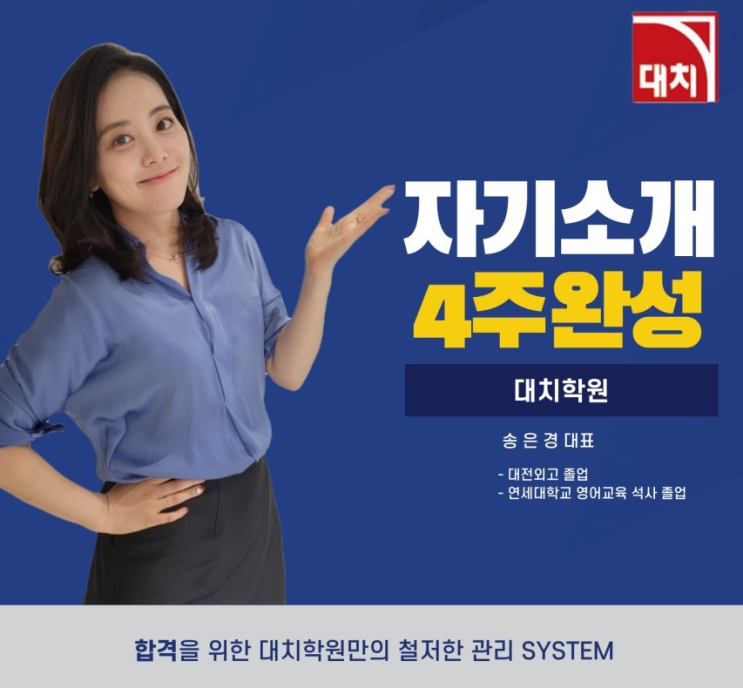 대치학원 대치본점자기소개서 4주 완성 특강