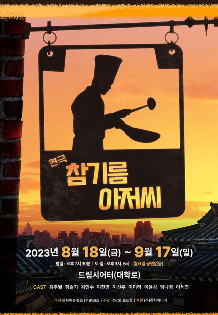  혜화역 대학로 연극 참기름아저씨, 유깨상깨통깨 웃음 감동에 빠져봅시다!
