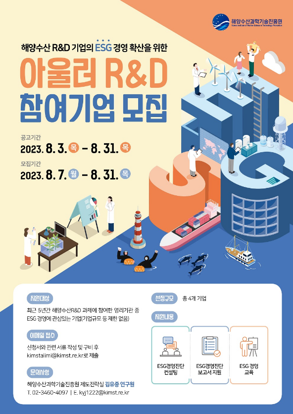 2023년 해양수산 R&D 기업의 ESG 경영 확산을 위한 아울러 R&D 참여기업 모집 공고 2023년 해양수산 R&D 기업의 ESG 경영 확산을 위한 아울러 R&D 참여기업 모집 공고