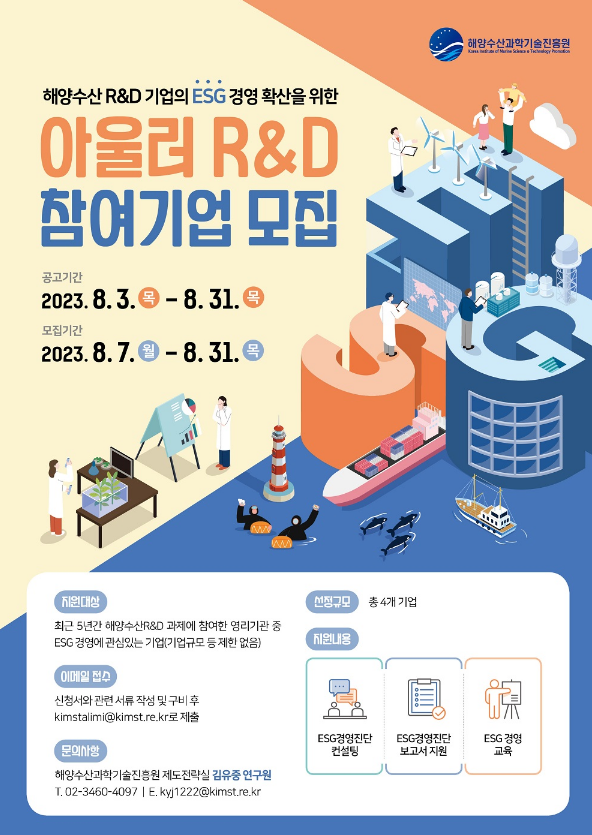 2023년 해양수산 R&D 기업의 ESG 경영 확산을 위한 아울러 R&D 참여기업 모집 공고