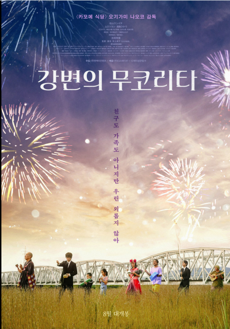  8월 개봉영화 카모메식당 감독의 강변의 무코리타