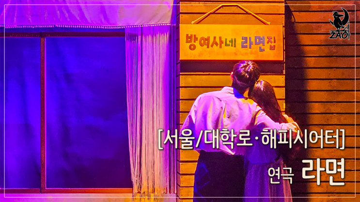 대학로 연극 맛있는 라면처럼 따듯한 공연, 라면 대학로 연극 맛있는 라면처럼 따듯한 공연, 라면