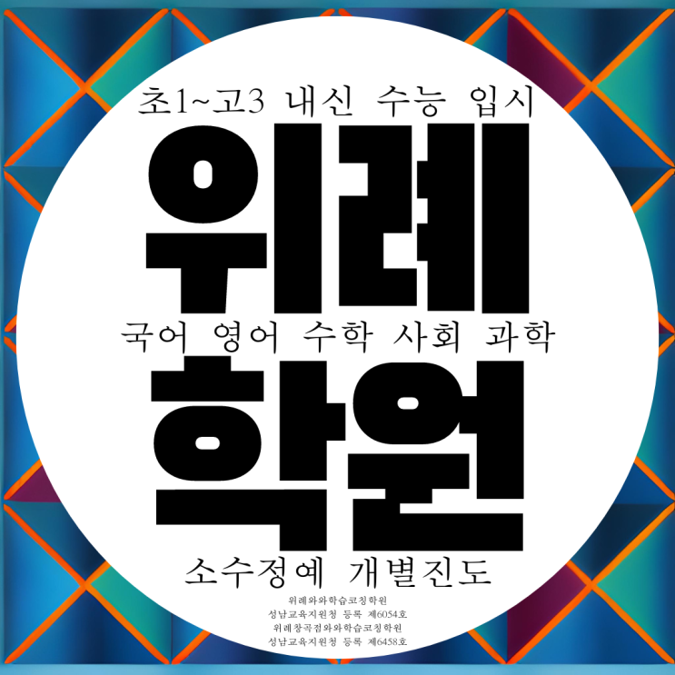  남위례 종합학원 남위례역 전과목 관리 내신 대비 소수정예 학원