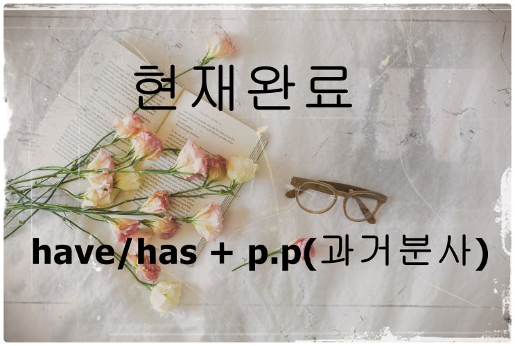  현재완료