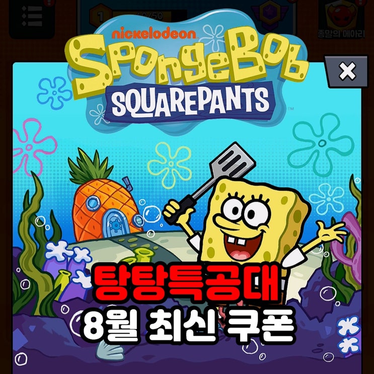  8월 탕탕특공대 쿠폰 및 입력 방법