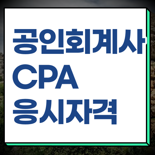  어렵지않아요 ! 학점은행제 , 공인회계사 응시자격 (KICPA) 전문학사자격증 ~